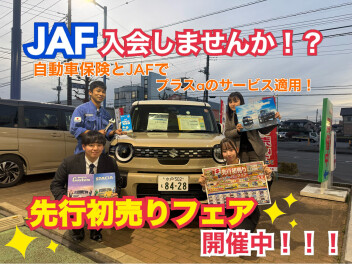 ＪＡＦ入会しませんか！？